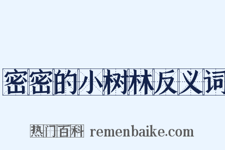 密密的小树林反义词是什么意思的图片